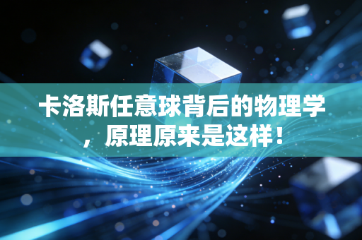 卡洛斯任意球背后的物理学，原理原来是这样！