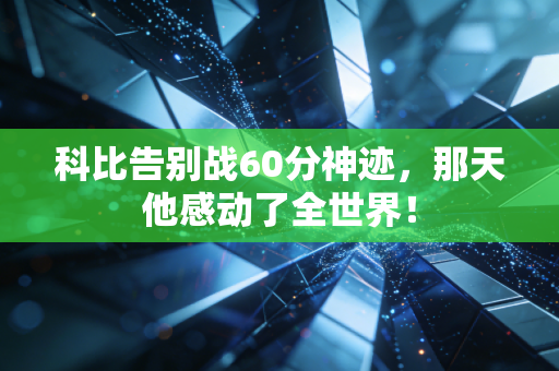 科比告别战60分神迹，那天他感动了全世界！