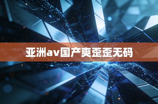 亚洲av国产爽歪歪无码