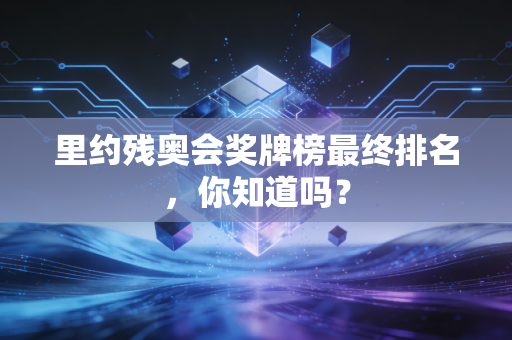 里约残奥会奖牌榜最终排名，你知道吗？