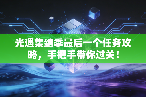 光遇集结季最后一个任务攻略，手把手带你过关！