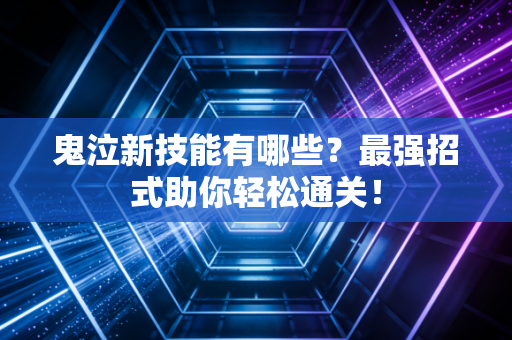 鬼泣新技能有哪些？最强招式助你轻松通关！