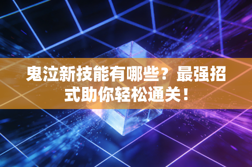 鬼泣新技能有哪些？最强招式助你轻松通关！