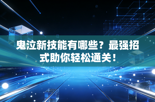 鬼泣新技能有哪些？最强招式助你轻松通关！