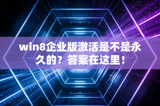 win8企业版激活是不是永久的？答案在这里！