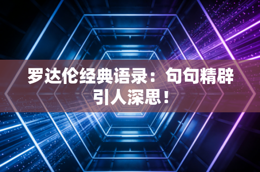 罗达伦经典语录：句句精辟引人深思！