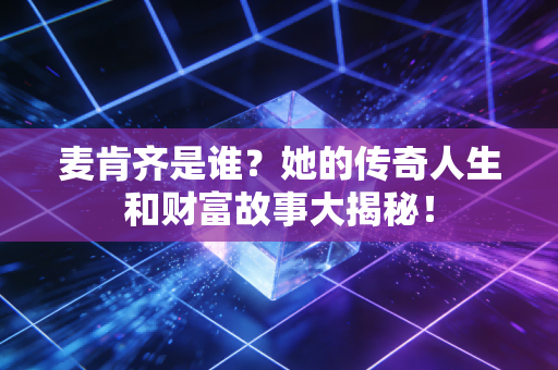 麦肯齐是谁？她的传奇人生和财富故事大揭秘！