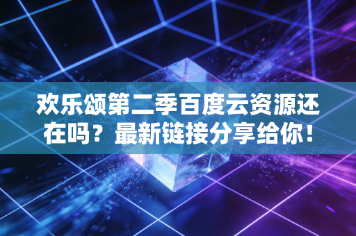 欢乐颂第二季百度云资源还在吗？最新链接分享给你！