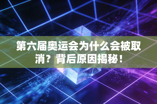 第六届奥运会为什么会被取消？背后原因揭秘！