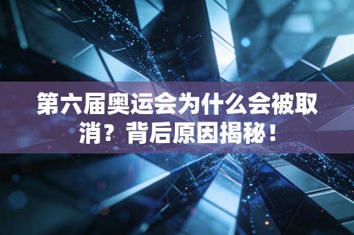 第六届奥运会为什么会被取消？背后原因揭秘！