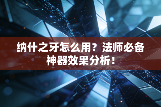 纳什之牙怎么用？法师必备神器效果分析！