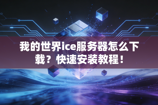我的世界ice服务器怎么下载？快速安装教程！