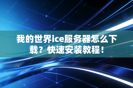 我的世界ice服务器怎么下载？快速安装教程！