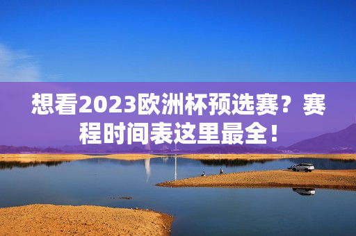 想看2023欧洲杯预选赛？赛程时间表这里最全！