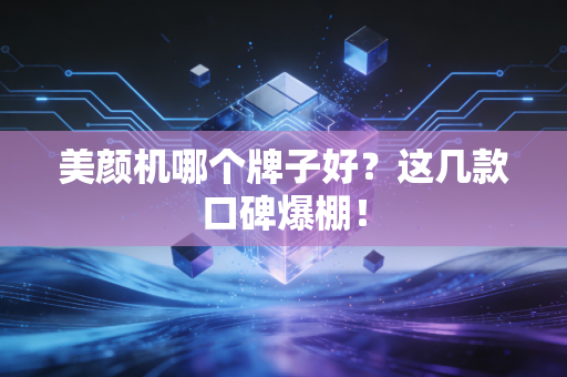 美颜机哪个牌子好？这几款口碑爆棚！