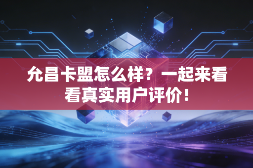 允昌卡盟怎么样？一起来看看真实用户评价！