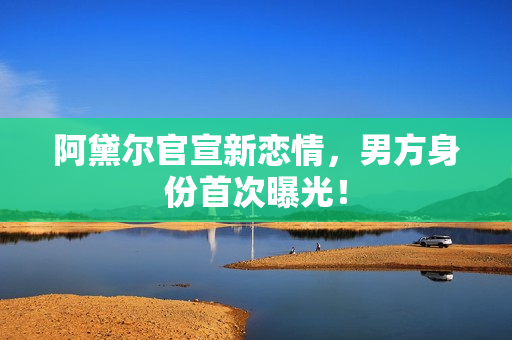 阿黛尔官宣新恋情，男方身份首次曝光！