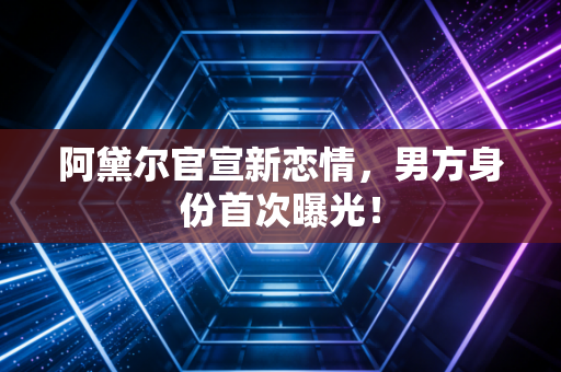 阿黛尔官宣新恋情，男方身份首次曝光！
