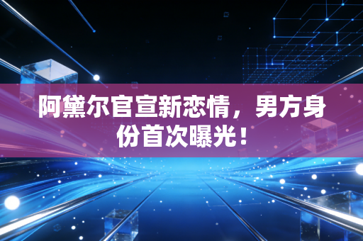 阿黛尔官宣新恋情，男方身份首次曝光！