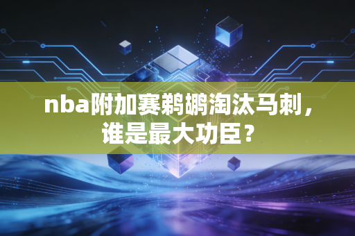 nba附加赛鹈鹕淘汰马刺，谁是最大功臣？