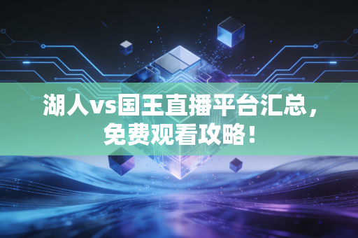 湖人vs国王直播平台汇总，免费观看攻略！
