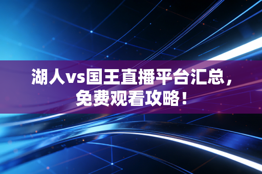 湖人vs国王直播平台汇总，免费观看攻略！