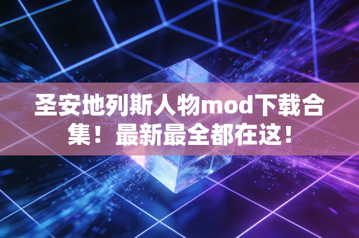 圣安地列斯人物mod下载合集！最新最全都在这！
