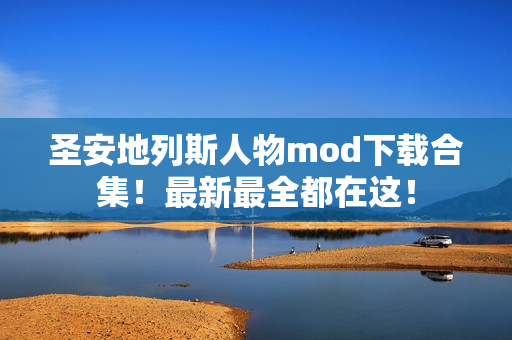 圣安地列斯人物mod下载合集！最新最全都在这！