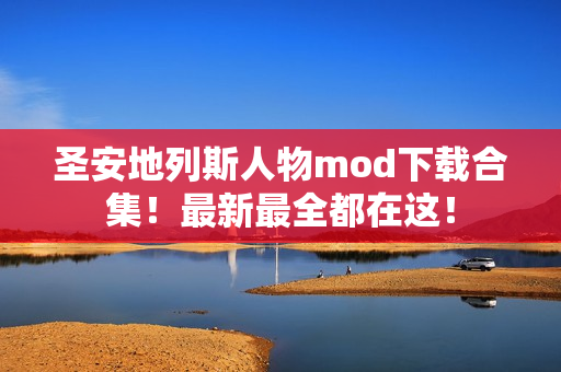 圣安地列斯人物mod下载合集！最新最全都在这！