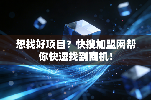 想找好项目？快搜加盟网帮你快速找到商机！