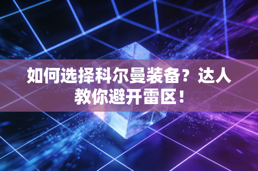 如何选择科尔曼装备？达人教你避开雷区！