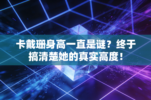 卡戴珊身高一直是谜？终于搞清楚她的真实高度！