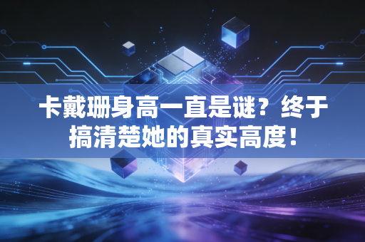 卡戴珊身高一直是谜？终于搞清楚她的真实高度！