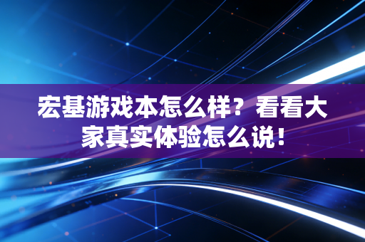 宏基游戏本怎么样？看看大家真实体验怎么说！