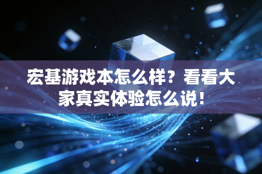 宏基游戏本怎么样？看看大家真实体验怎么说！