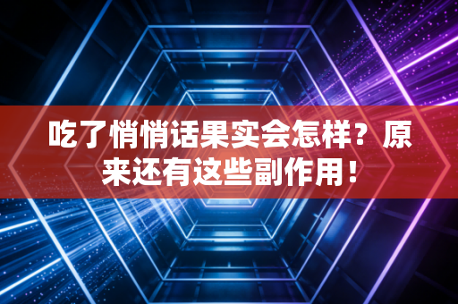 吃了悄悄话果实会怎样？原来还有这些副作用！