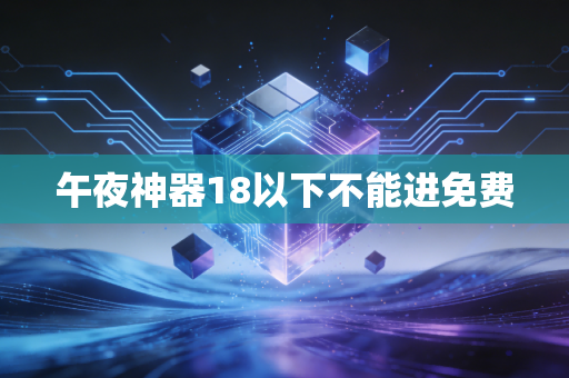 午夜神器18以下不能进免费