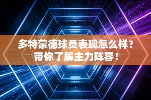 多特蒙德球员表现怎么样？带你了解主力阵容！
