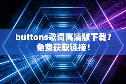 buttons歌词高清版下载？免费获取链接！