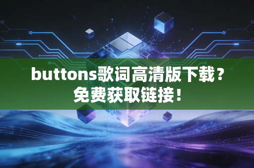 buttons歌词高清版下载？免费获取链接！