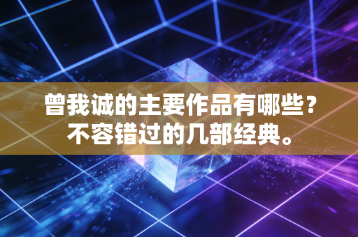 曾我诚的主要作品有哪些？不容错过的几部经典。
