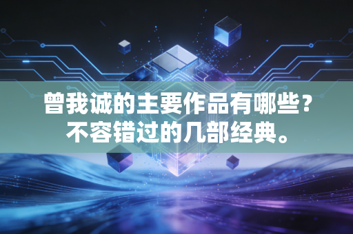 曾我诚的主要作品有哪些？不容错过的几部经典。