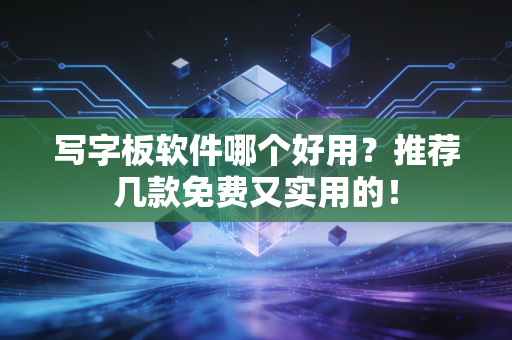写字板软件哪个好用？推荐几款免费又实用的！