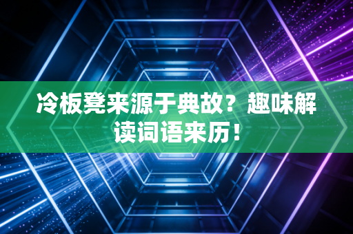 冷板凳来源于典故？趣味解读词语来历！