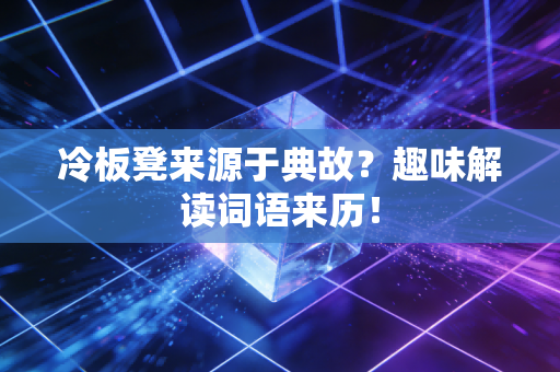冷板凳来源于典故？趣味解读词语来历！