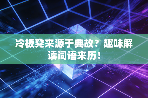 冷板凳来源于典故？趣味解读词语来历！
