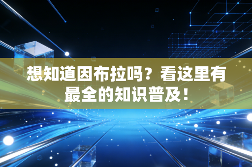 想知道因布拉吗？看这里有最全的知识普及！