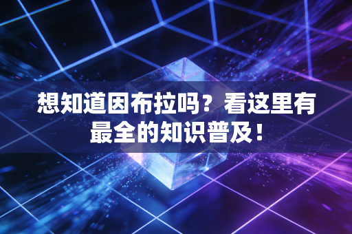 想知道因布拉吗？看这里有最全的知识普及！