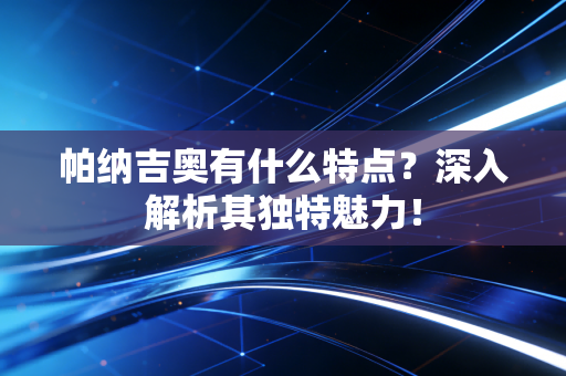 帕纳吉奥有什么特点？深入解析其独特魅力！