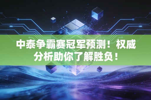 中泰争霸赛冠军预测！权威分析助你了解胜负！